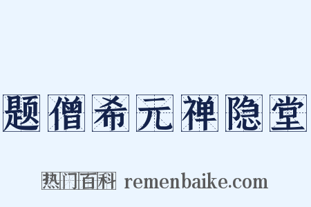 题僧希元禅隐堂是什么意思的图片